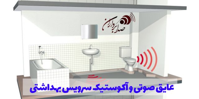 عایق صوتی، صداگیری و آکوستیک سرویس بهداشتی