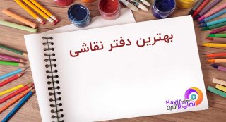 بهترین دفتر نقاشی