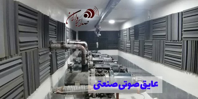 عایق صوتی و آکوستیک پمپ های آب، کمپرسورها و منبع چیلر 