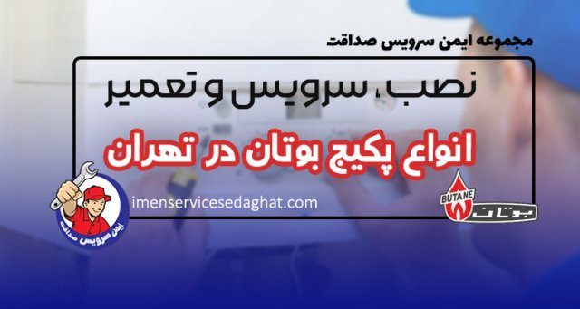 تعمیر پکیج بوتان در تهران