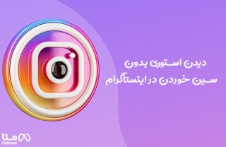 دیدن استوری بدون سین خوردن در اینستاگرام