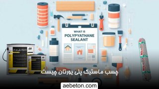 چسب ماستیک پلی یورتان درز انبساط و ژوئن چیست