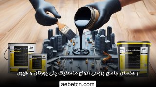 راهنمای جامع بررسی انواع ماستیک پلی یورتان و قیری