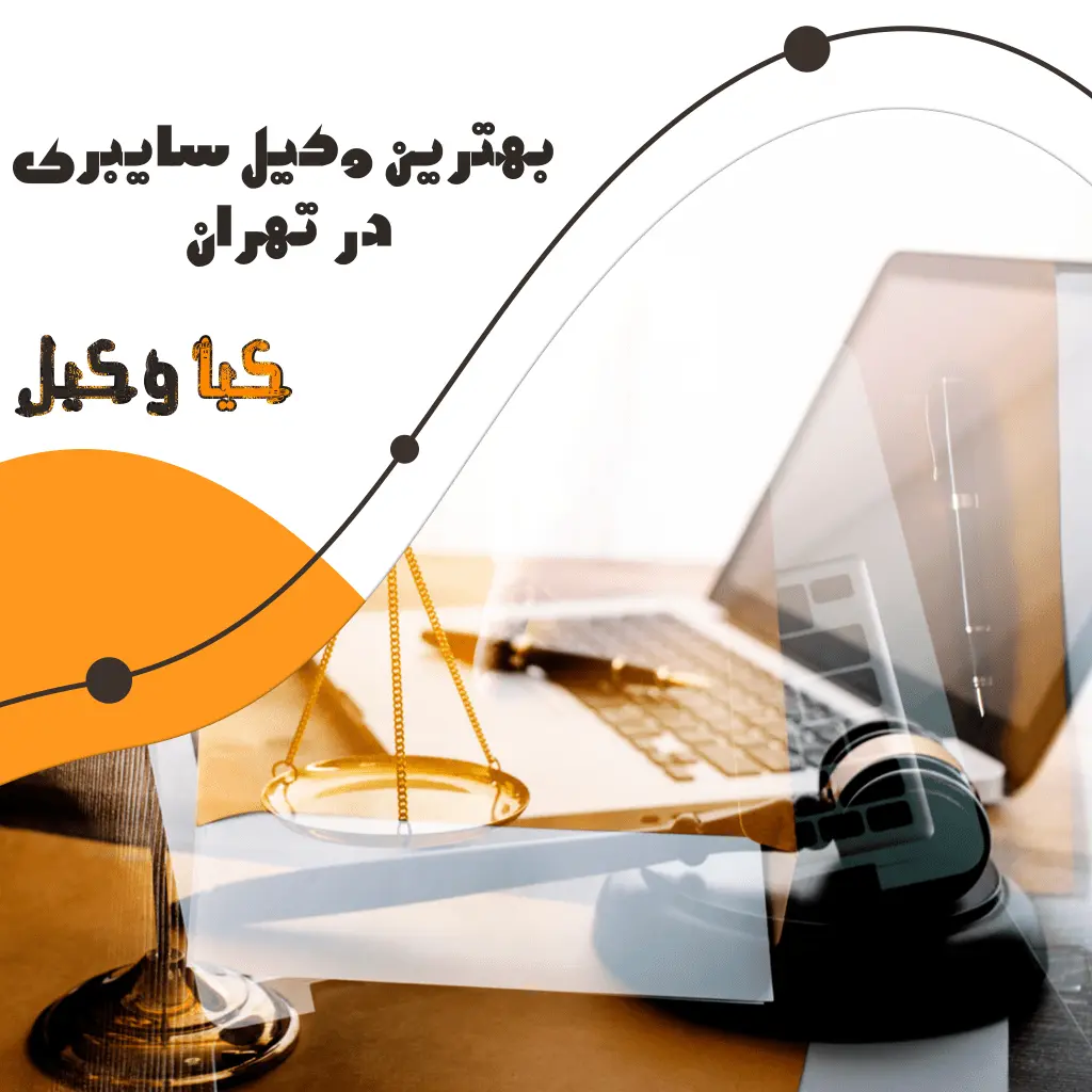 وکیل جرایم رایانه ای 