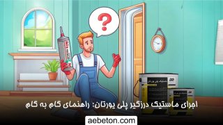 اجرای ماستیک درزگیر پلی یورتان: راهنمای گام به گام