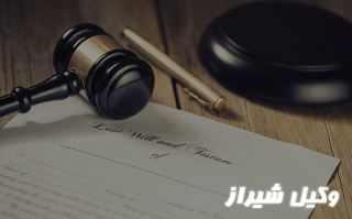 وکیل قرارداد در شیراز