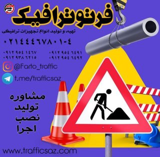 تجهیزات ترافیکی مشهد