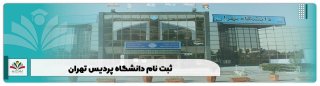 ثبت نام دانشگاه پردیس تهران