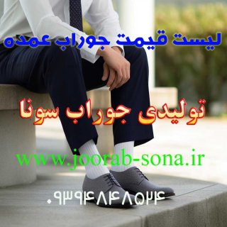 لیست قیمت جوراب عمده، مرجعی برای خرید مقرون به صرفه