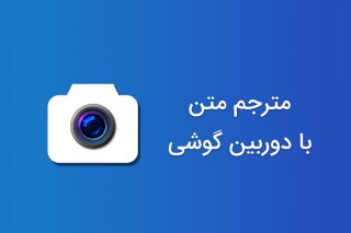 ترجمه متن با دوربین گوشی