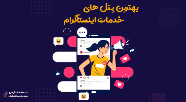 بهترین پنل خدمات اینستاگرام 