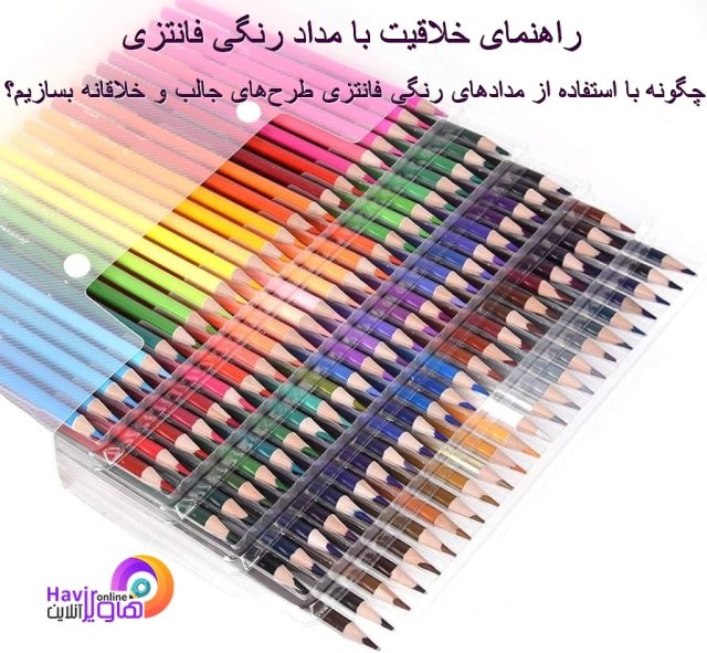 “راهنمای خلاقیت با مداد رنگی فانتزی: چگونه با استفاده از مدادهای رنگی فانتزی طرحهای جالب و خلاقانه بسازیم”