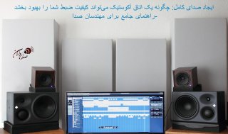 ایجاد صدای کامل: چگونه یک اتاق آکوستیک می‌تواند کیفیت ضبط شما را بهبود بخشد – راهنمای جامع برای مهندسان صدا