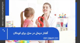 گفتار درمانی در منزل کرج