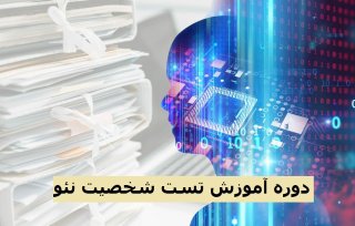 آزمون روانشناسی استخدامی- معرفی دوره