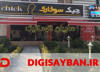 آشنایی با مزایای سایبان باکس