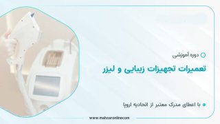 دوره تخصصی تعمیرات تجهیزات زیبایی و لیزر 
