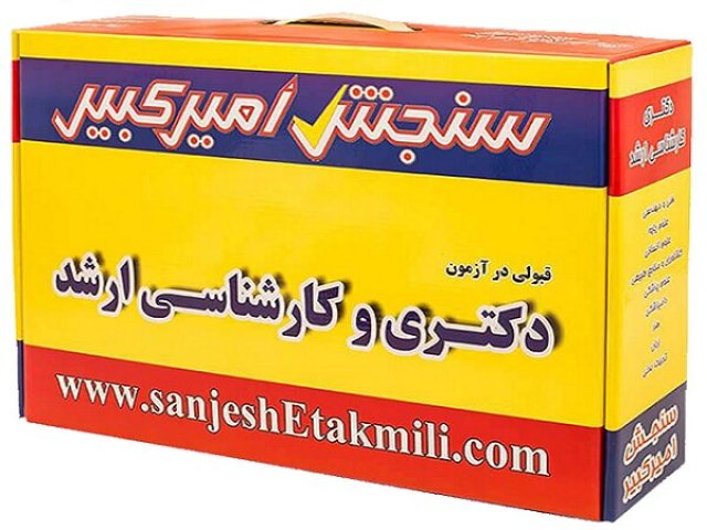 منابع آزمون دکتری گروه علوم انسانی