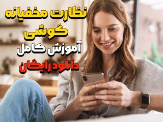 برنامه کنترل گوشی از راه دور اندروید رایگان واقعی