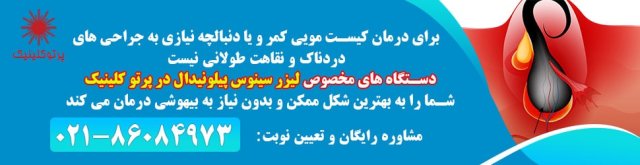 مزایای لیزر کیست مویی نسبت به جراحی