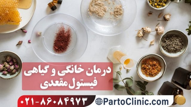 آیا فیستول با روش های خانگی قابل درمان است؟ 