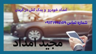 امداد خودرو و یدک کش بم