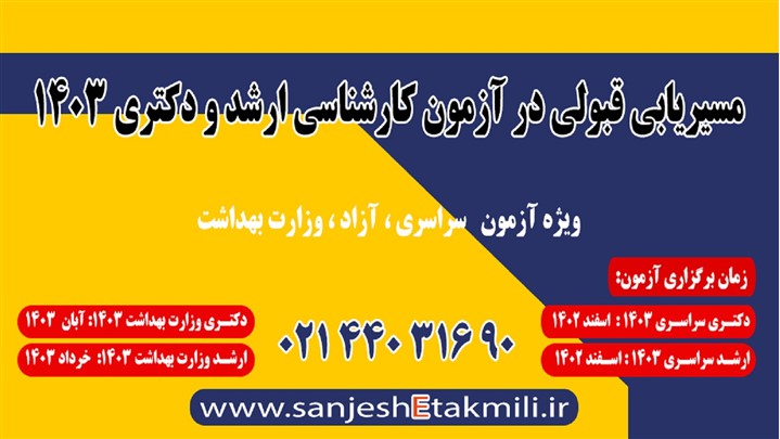 قبولی در آزمون ارشد و دکتری 1403 ؛ منابع کنکور ارشد و دکتری+کوچینگ آکادمیک