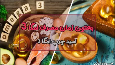 بهترین زمان مصرف امگا 3