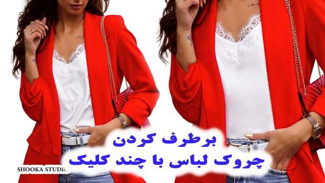 آموزش-فتوشاپ-بر-طرف-کردن-چروک-لباس