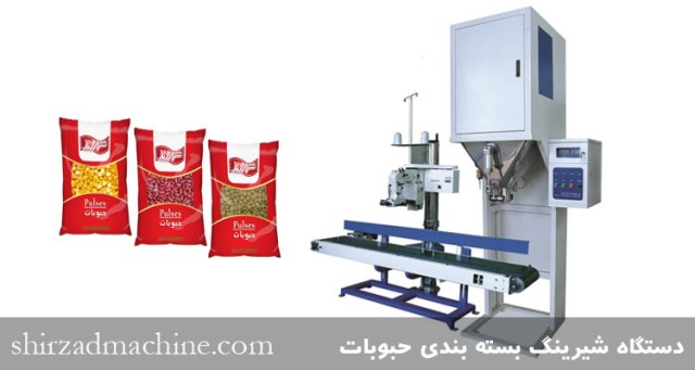 دستگاه بسته بندی حبوبات (قیمت + خرید + انواع)
