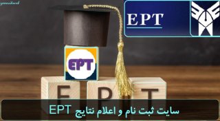 سایت ثبت نام EPT