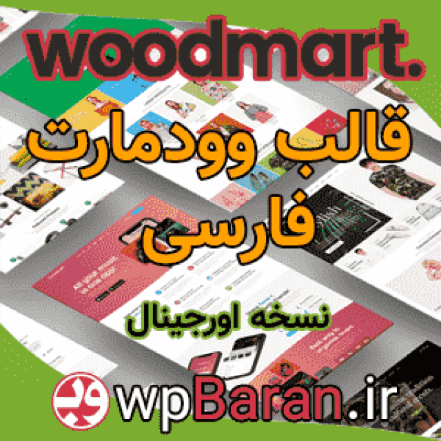 لایسنس قالب وودمارت اورجینال (فعال سازی Woodmart)