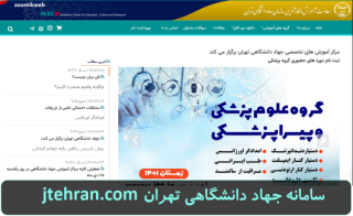 سایت سامانه جهاد دانشگاهی تهران jtehran.com