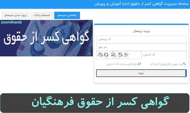 گواهی کسر از حقوق فرهنگیان gavahi.eamedu.ir