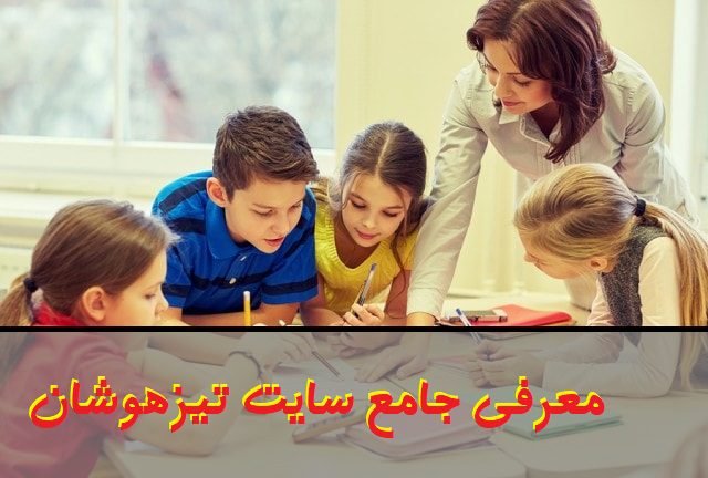 سایت ثبت نام تیزهوشان azmoon.medu.ir