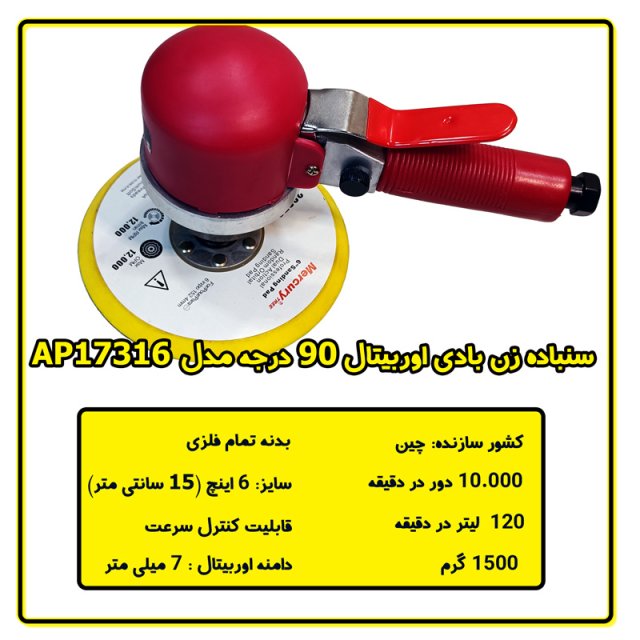 سنباده زن بادی اطلس پنوماتیک مدل AP17316