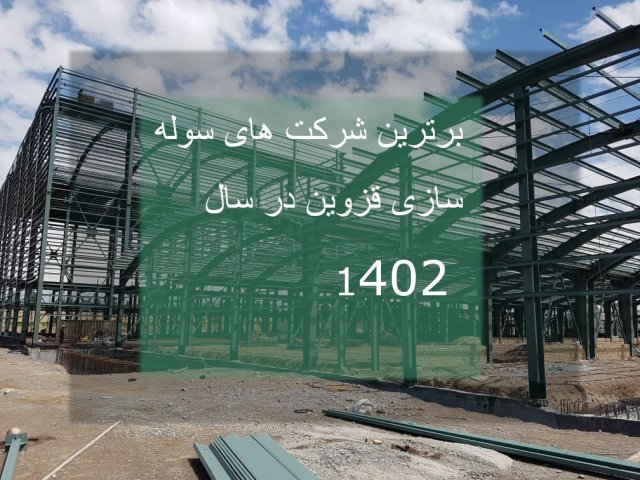 ده شرکت برتر سوله سازی در سال 1402