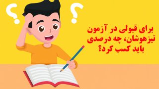 برای قبولی در آزمون تیزهوشان، چه درصدی باید کسب کرد؟