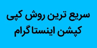 بهترین روش کپی کپشن اینستاگرام