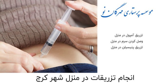 تزریقات در منزل در تهران و کرج 