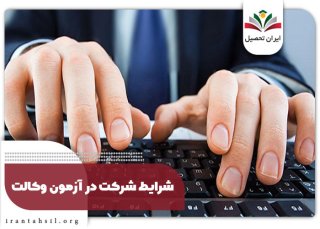 شرایط شرکت در آزمون وکالت 1402 + شرایط سنی و معدل