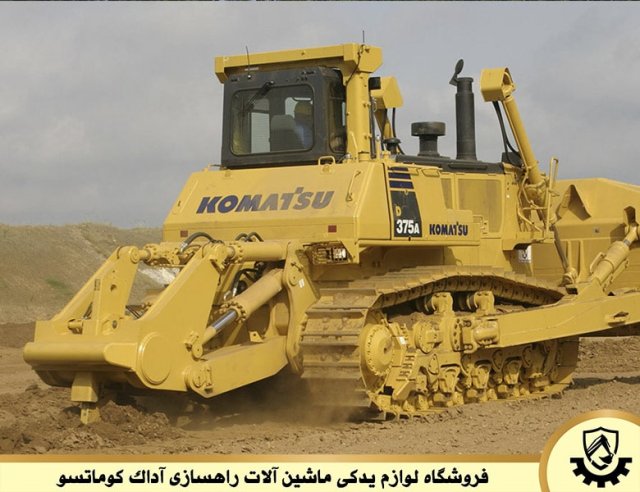 قطعات و لوازم یدکی بلدوزر D375