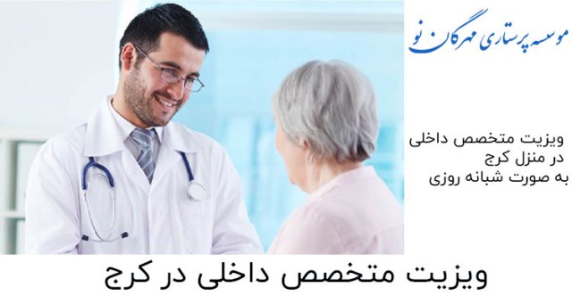 تعرفه ویزیت پزشک متخصص داخلی در منزل