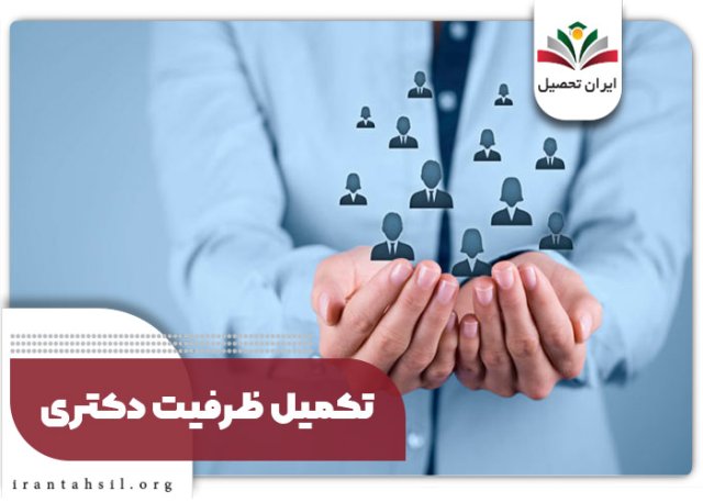 تکمیل ظرفیت دکتری ۱۴۰۲ + زمان دقیق تکمیل ظرفیت