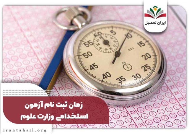 ثبت نام آزمون استخدامی وزارت علوم 1402 {زمان و شرایط}