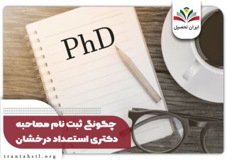 ثبت نام مصاحبه دکتری استعداد درخشان 1402 {بدون آزمون}