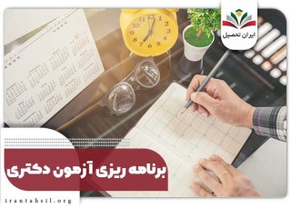 برنامه ریزی آزمون دکتری ۱۴۰۲ + مصاحبه با نفرات برتر