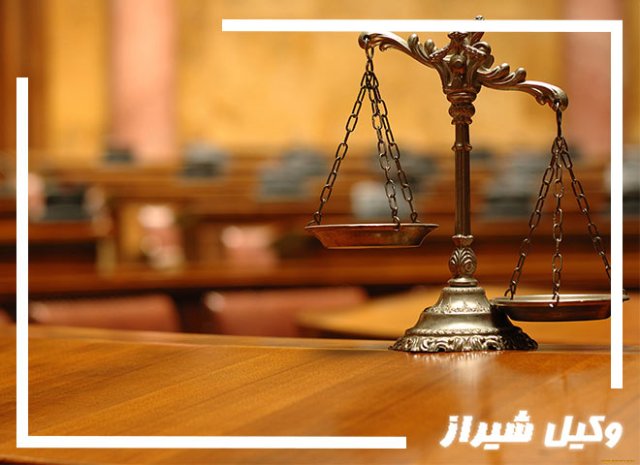 بهترین وکیل شیراز