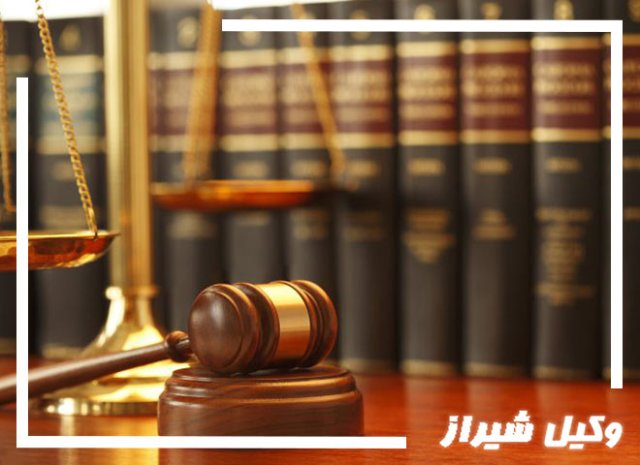 مجرب ترین وکیل شیراز