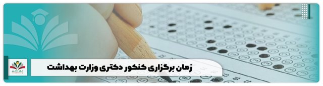 زمان برگزاری کنکور دکتری وزارت بهداشت 1402